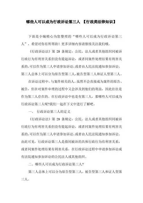 哪些人可以成为行政诉讼第三人 【行政类法律知识】