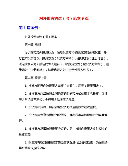 对外投资协议(书)范本9篇