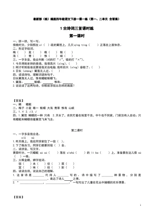最新部(统)编版四年级语文下册一课一练(第一、二单元-含答案)