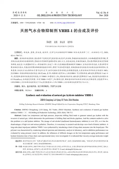 天然气水合物抑制剂YHHI-1_的合成及评价