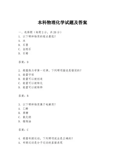 本科物理化学试题及答案