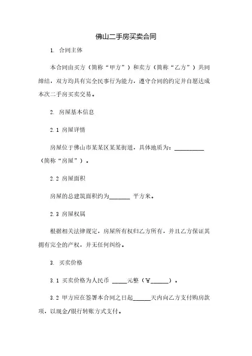 《佛山二手房买卖合同》(示范文本)(2023范文免修改)