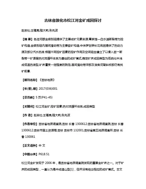 吉林省敦化市松江河金矿成因探讨