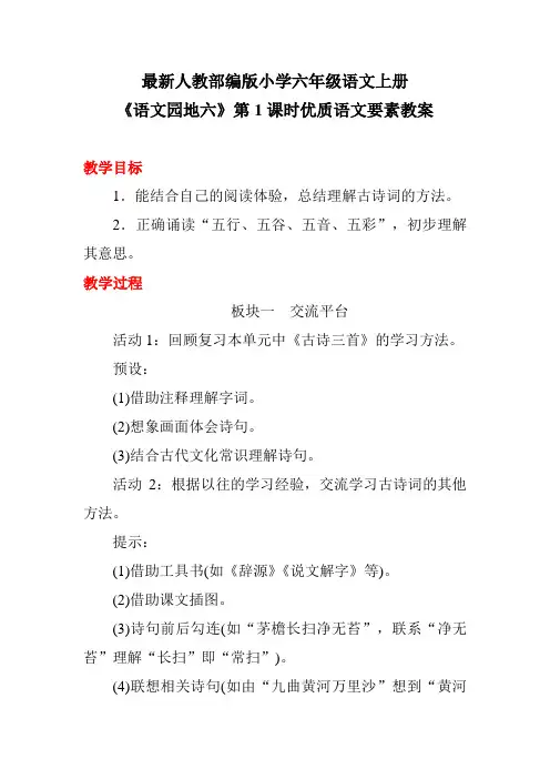 最新人教部编版小学六年级语文上册《语文园地六》第1课时优质语文要素教案