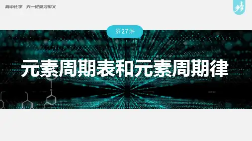 高中化学第5章 第27讲 元素周期表和元素周期律---2023年高考化学一轮复习(新高考) 