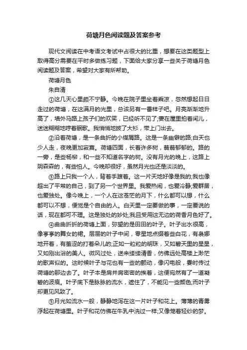 荷塘月色阅读题及答案参考