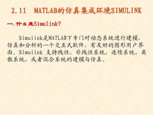 第2章 MATLAB语言基础-SIMULINK