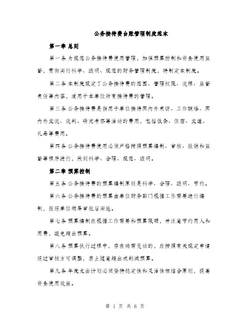 公务接待费台账管理制度范本