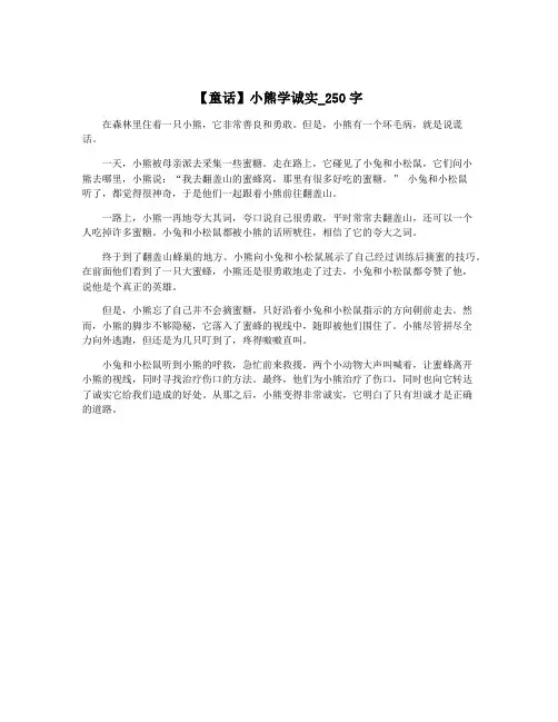 【童话】小熊学诚实_250字
