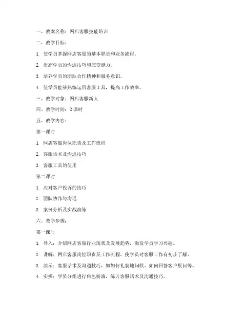 网店客服技能教案模板及范文