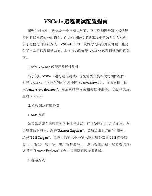 VSCode远程调试配置指南