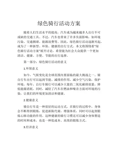 绿色骑行活动方案