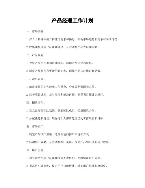 产品经理工作计划