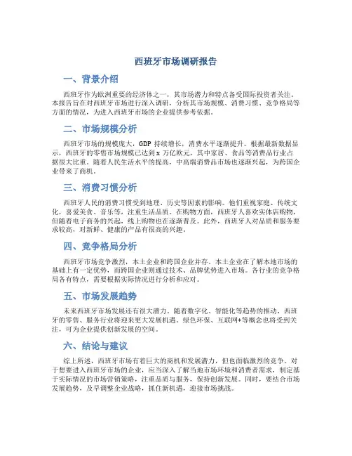 西班牙市场调研报告