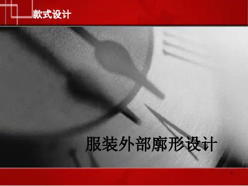 服装外部廓形设计精品PPT课件