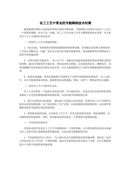 化工工艺中常见的节能降耗技术对策