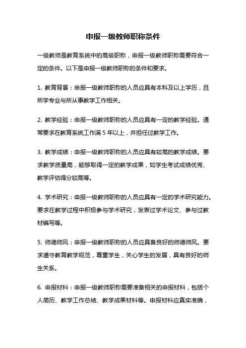 申报一级教师职称条件
