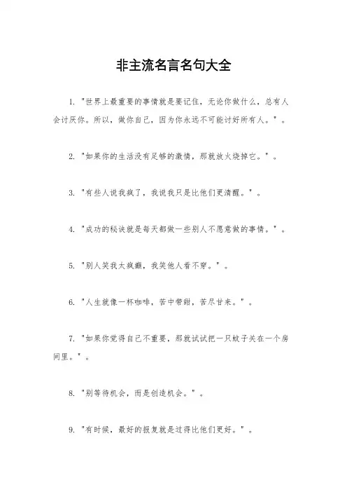 非主流名言名句大全
