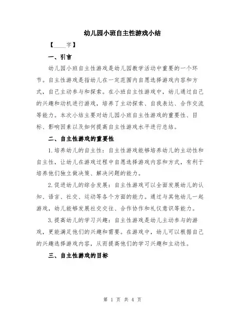 幼儿园小班自主性游戏小结