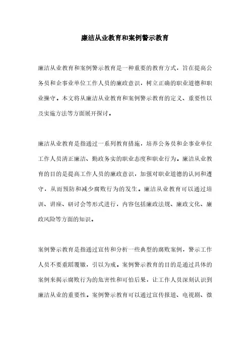 廉洁从业教育和案例警示教育
