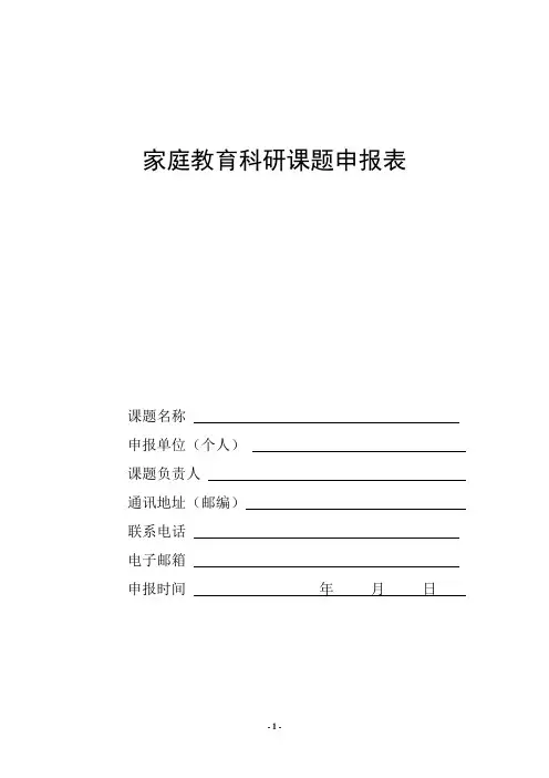 中国家庭教育学会家庭教育科研课题.doc