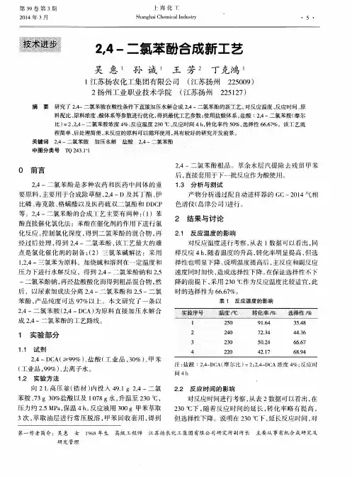 2,-4-二氯苯酚合成新工艺