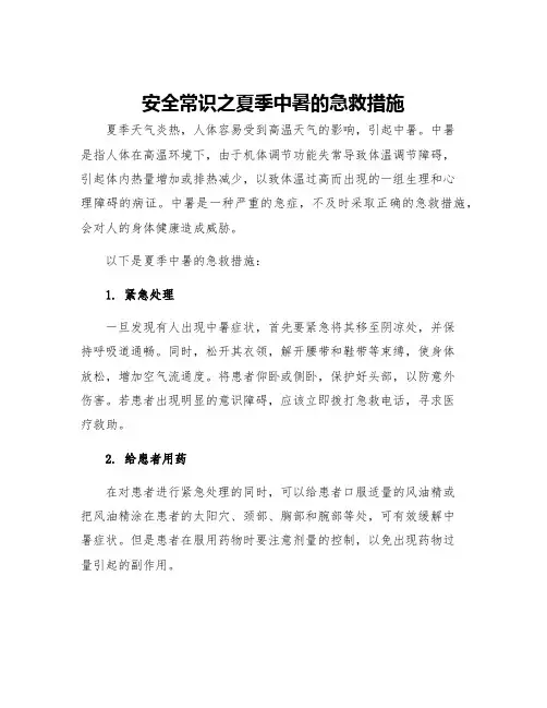 安全常识之夏季中暑的急救措施