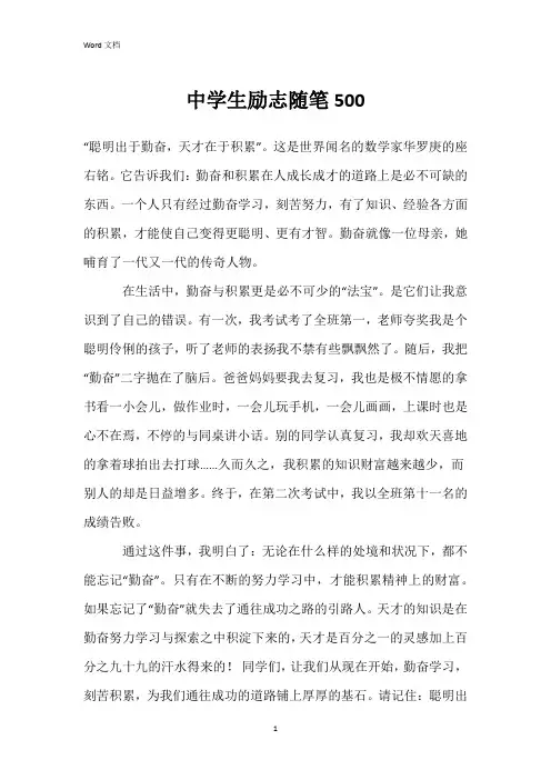 中学生励志随笔500