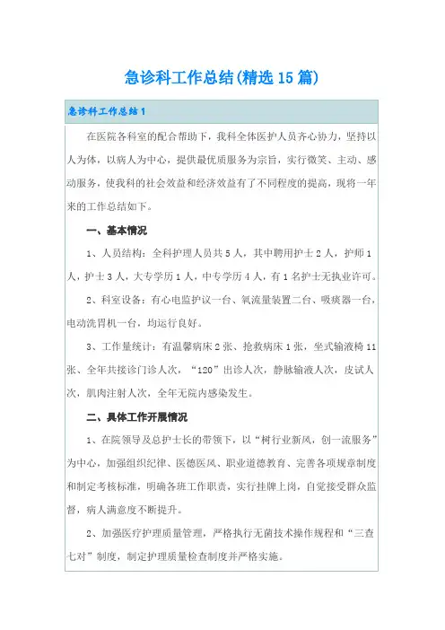 急诊科工作总结(精选15篇)