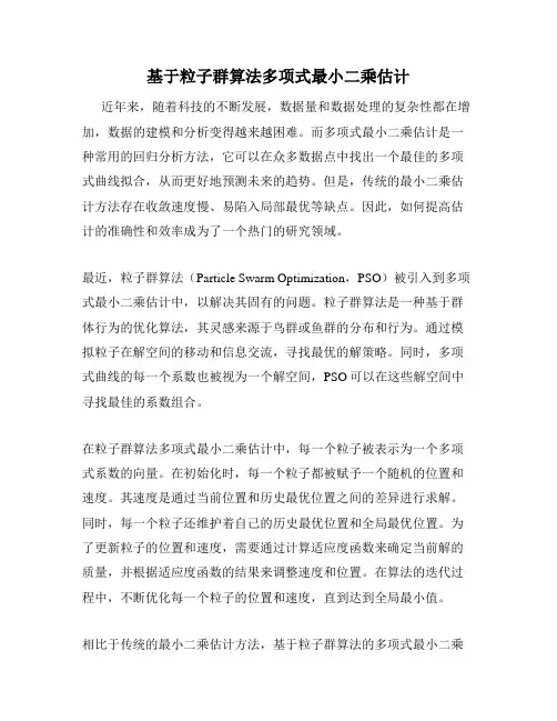 基于粒子群算法多项式最小二乘估计