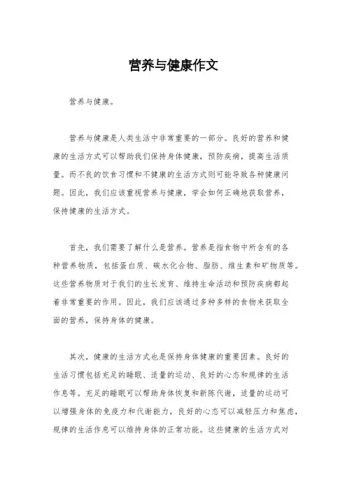 营养与健康作文
