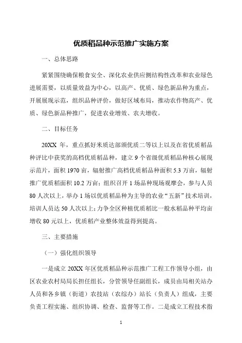 优质稻品种示范推广实施方案