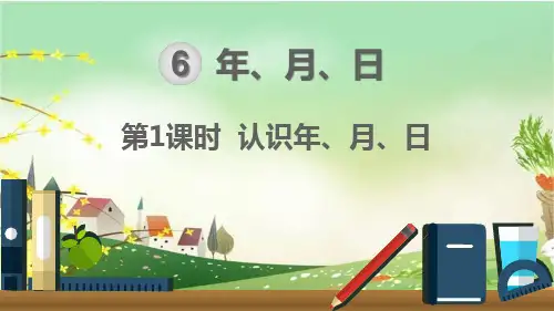【优质课件】人教版三年级下册数学第6单元《年月日》全单元名师课件