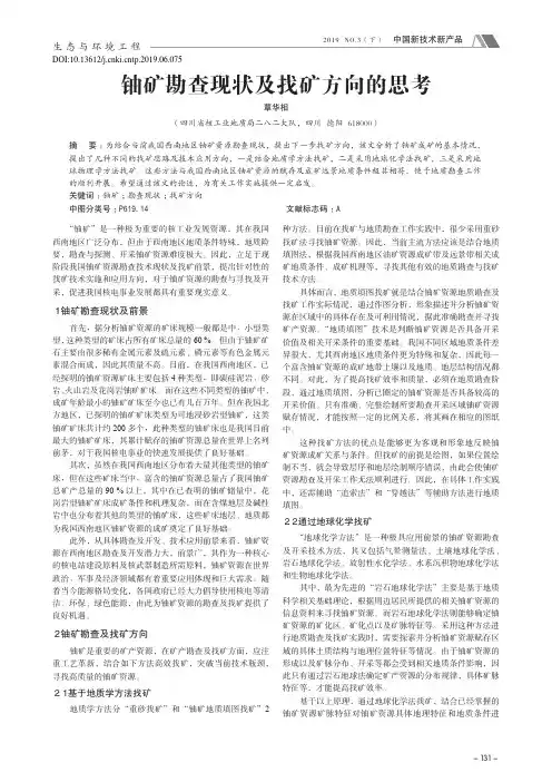 铀矿勘查现状及找矿方向的思考