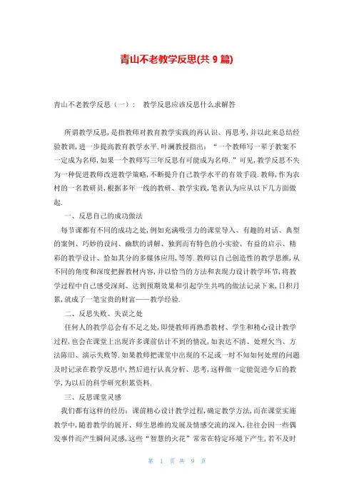 青山不老教学反思(共9篇)