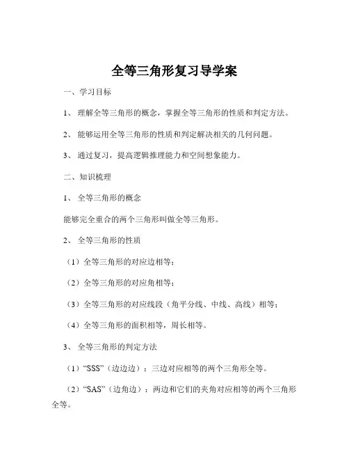 全等三角形复习导学案