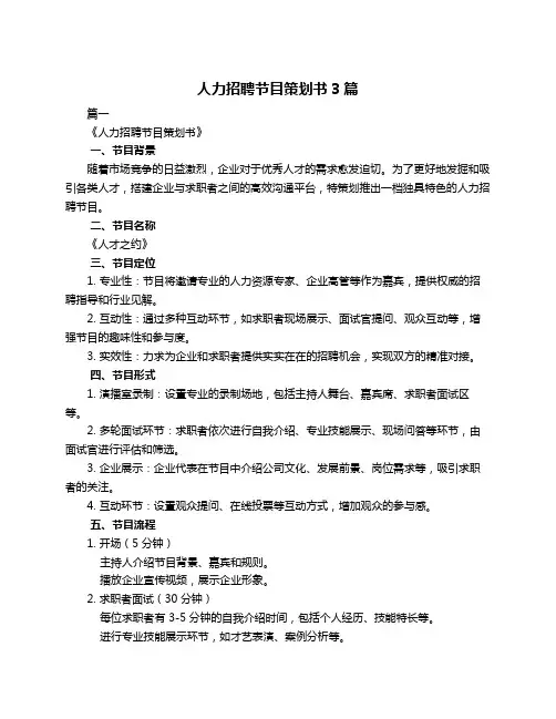 人力招聘节目策划书3篇