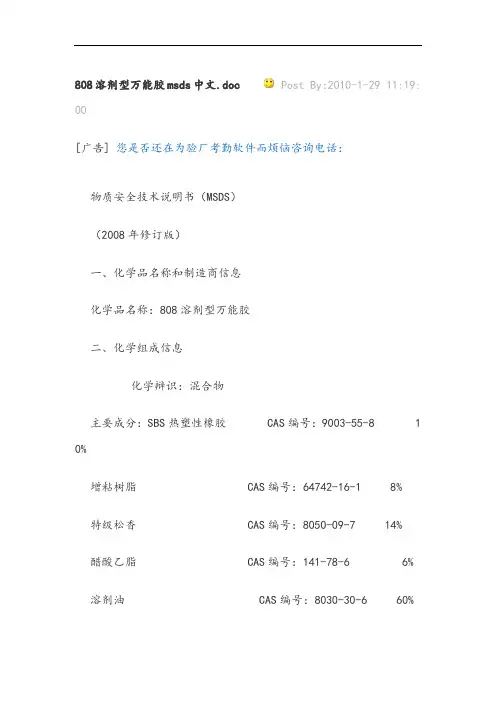 808溶剂型万能胶msds