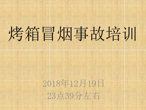 烤箱培训PPT