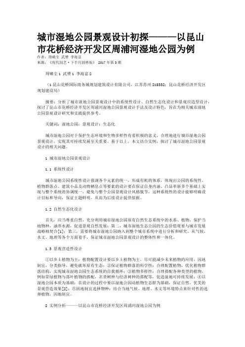 城市湿地公园景观设计初探———以昆山市花桥经济开发区周浦河湿地公园为例