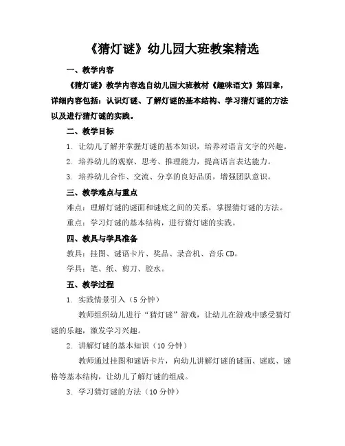 《猜灯谜》幼儿园大班教案精选