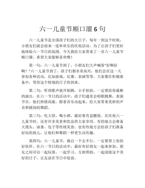 六一儿童节顺口溜6句