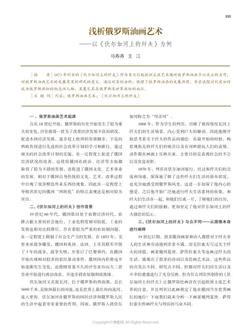 浅析俄罗斯油画艺术——以《伏尔加河上的纤夫》为例