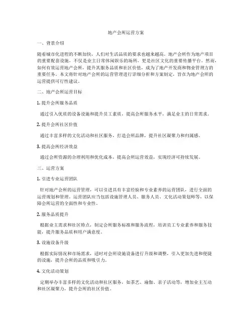 地产会所运营方案