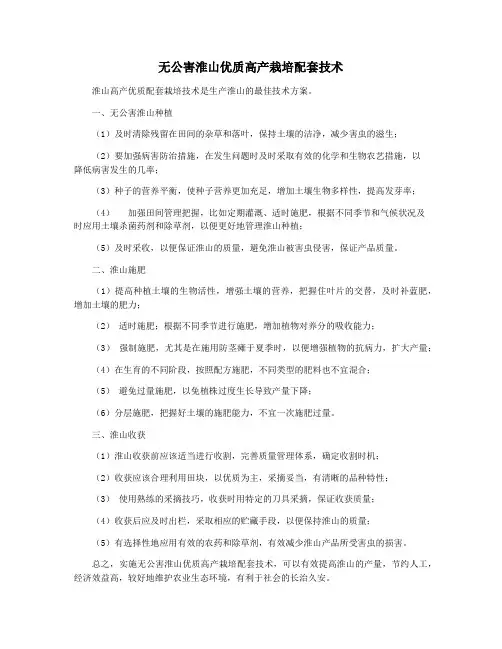 无公害淮山优质高产栽培配套技术