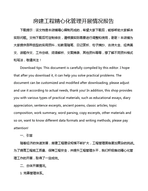 房建工程精心化管理开展情况报告