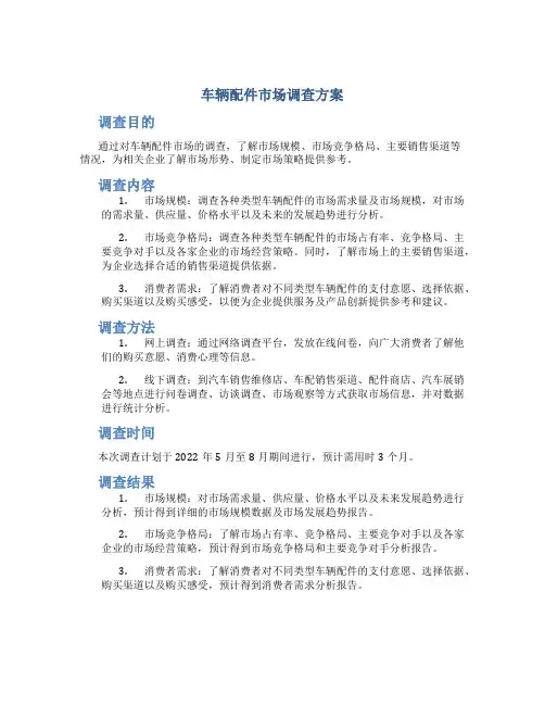 车辆配件市场调查方案