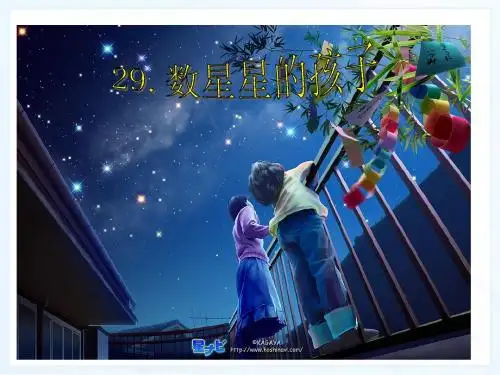 新课标人教版小学二年级语文下册：29、数星星的孩子PPT、优质教学课件