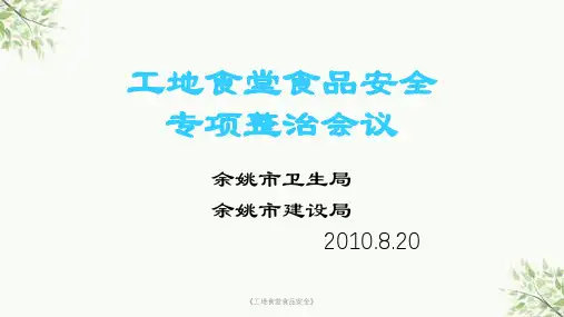 《工地食堂食品安全》课件