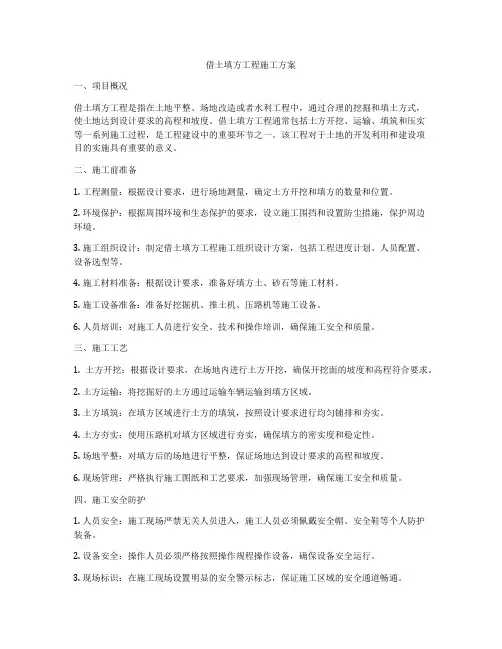 借土填方工程施工方案